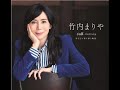 竹内まりや 忘れないで