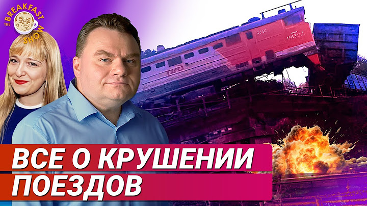 Крушения трех поездов. Что известно на этот момент