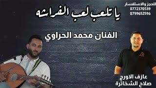 يا تلعب لعب الفراشه حفله الفنان محمد الحراوي