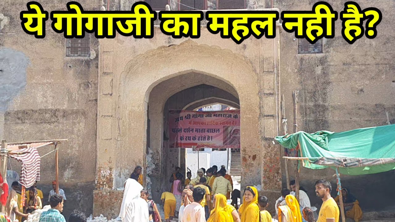 क्या सच में ये गोगाजी जी का महल नहीं है / जानिए ददरेवा गढ़ की हकीकत