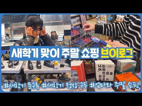 새학기 준비 쇼핑 브이로그 (서점 가서 문구도 사고, <strong>쇼핑몰에서</strong> 새 봄 맞이 옷과 구두까지) | 마이린 TV
