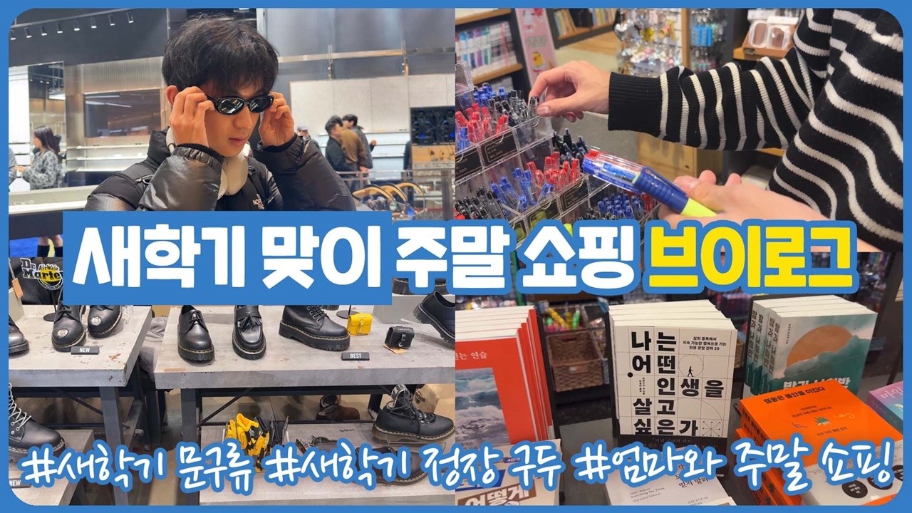 새학기 준비 쇼핑 브이로그 (서점 가서 문구도 사고, 쇼핑몰에서 새 봄 맞이 옷과 구두까지) | 마이린 TV