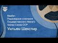 Уильям Шекспир. Макбет. Радиоверсия спектакля Государственного Малого театра Союза ССР (1956)