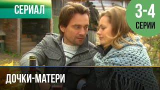 ▶ Дочкиматери 3 и 4 серия  Мелодрама | 2010  Русские мелодрамы