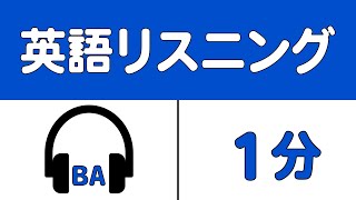 [1分] [英検/TOEIC] 英語のリスニング練習 BA9