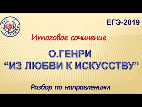 О.ГЕНРИ "ИЗ ЛЮБВИ К ИСКУССТВУ". РАЗБОР ПО НАПРАВЛЕНИЯМ ТЕМ ИТОГОВОГО СОЧИНЕНИЯ.