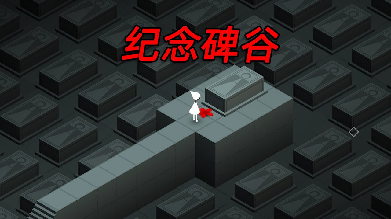 10年前的解謎神作《紀念碑谷》，竟然還隱藏了這樣的劇情！
