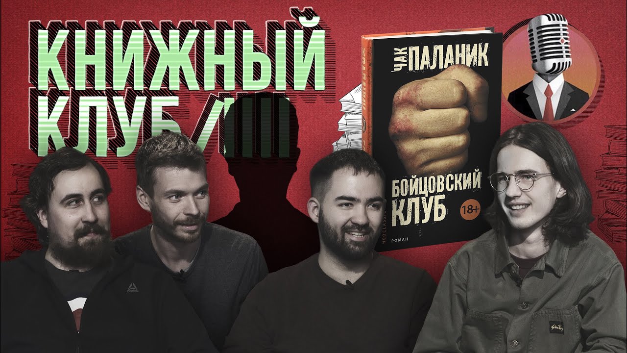 Книжный клуб. Глава 13 [Чак Паланик. Бойцовский клуб]