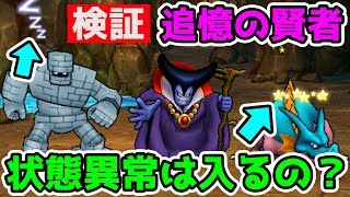 【ドラクエウォーク】(高難易度)追憶の賢者!! 攻略のカギは状態異常!!