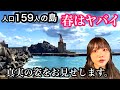 人口159人の島の春「ありのままお見せします」