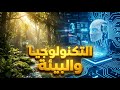 شرح درس التطور التكنولوجي وأثره في النظام البيئي جغرافيا الصف العاشر هل التكنولوجيا تدمر كوكبنا