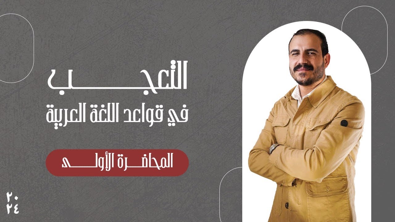 التعجب  | المحاضرة الأولى  | أ . خضر الظاهر | ٢٠٢٤