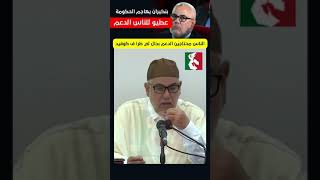 shorts بنكيران : بسبب الغلاء .. عطيو للناس الدعم بحال لي طرا ف كوفيد