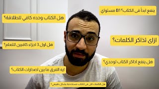 اجابات كل اسئلتك عن كتاب 4000 Essential English words screenshot 1