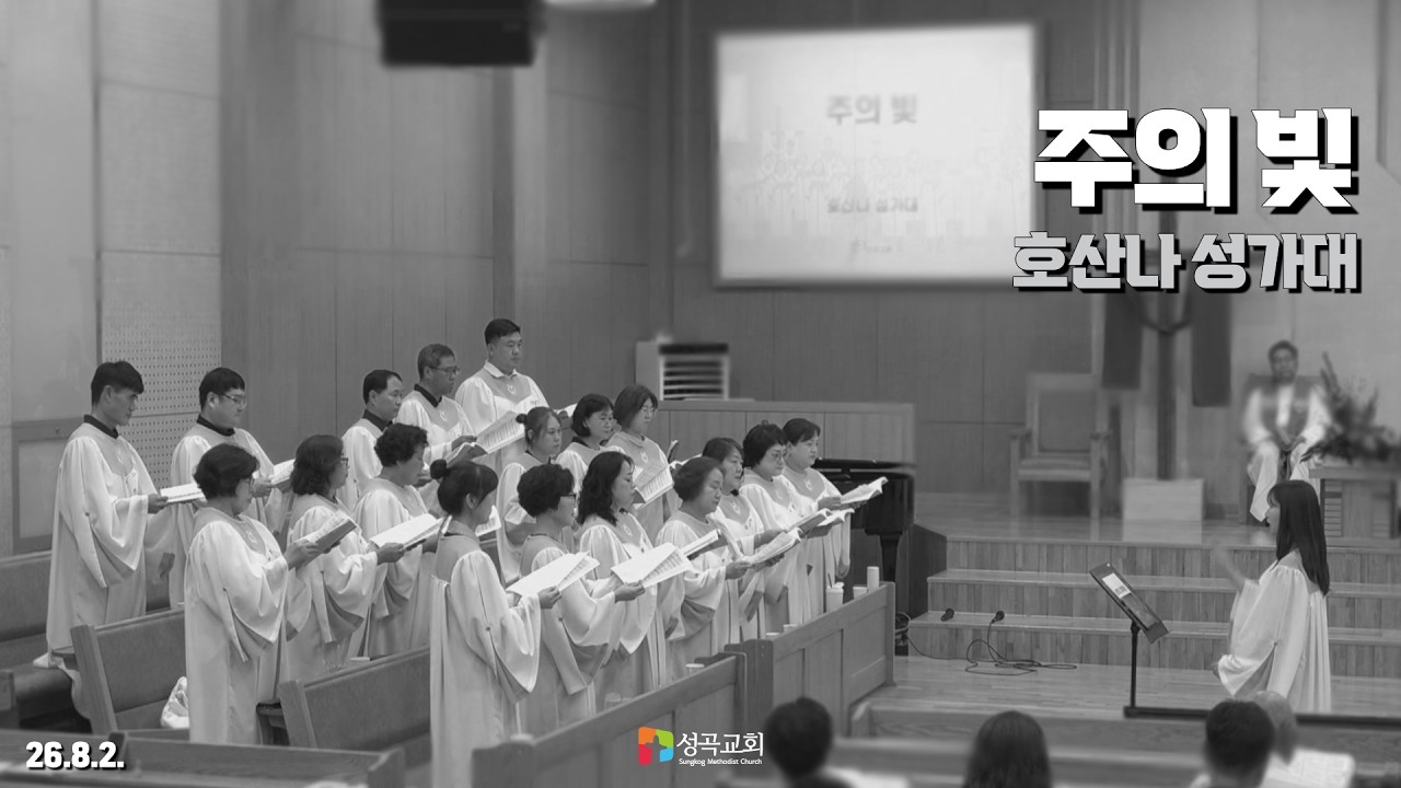 주의 빛 | 호산나 성가대(2026 0802)