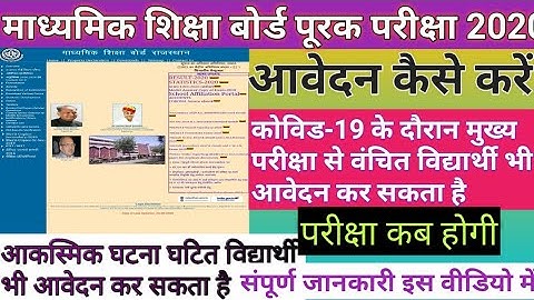 माध्यमिक शिक्षा बोर्ड पूरक परीक्षा 2020 आवेदन कैसे करें और परीक्षा कब होगी संपूर्ण जानकारी इस वीडियो