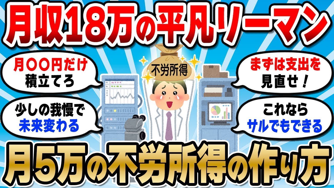 【2chお金スレ】底辺のワイに不労所得なんて無理！→月収18万でもいけたぞ？【2ch有益スレ】