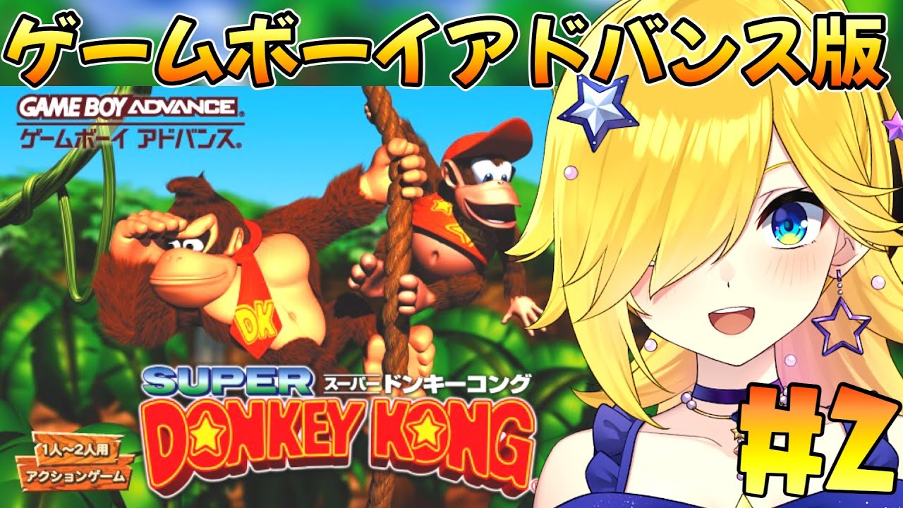 GBA版 スーパードンキーコング】♯2 ゲームボーイアドバンス版の 