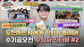 로봇경진대회 장관상 상금 천만 원 FLEX 💸 | 도전하는 자에게 기회가 옵니다! 수기공모전 수상자 인터뷰 #2 | 졸업생 총장상ㅣ한국기술교육대학교 메카트로닉스공학부 졸업생 유승훈