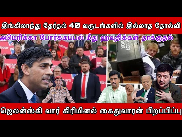 இங்கிலாந்து தேர்தல் #london  I அமெரிக்கா போர்க்கப்பல் மீது ஹவுதிக்கள் தாக்குதல் I Ravikumar Somu class=