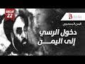 اليمن الجمهوري سبب قدوم يحيى الرسي إلى اليمن الحلقة 22