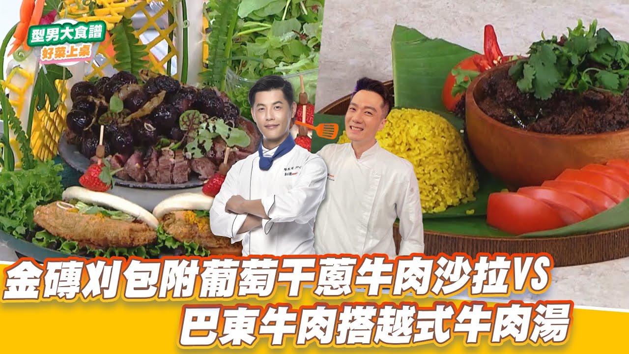 金磚刈包附葡萄干蔥牛肉沙拉vs巴東牛肉搭越式牛肉湯｜好菜上桌 JERRY 米澤｜型男大主廚