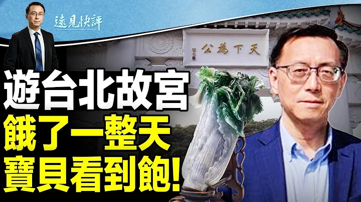 看台北故宮，居然餓了一整天；翠玉白菜沒看到，但看到了這個！“去中國化”與“去中共化”。  | 遠見快評唐靖遠 | 2024.01.17 - 天天要聞
