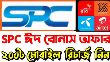 spc | spc update news | SPC world express কিভাবে খুলব | SPC new update | এসপিসি খোলার নিয়ম দেখুন