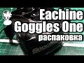 Eachine Goggles One распаковка и первые впечатления | RCFun