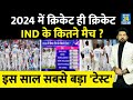 2024 में Team India के कितने मैच ? क्रिकेट ही क्रिकेट... इस साल होगा भारतीय टीम का सबसे बड़ा &#39;टेस्ट&#39;