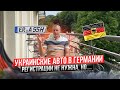 Техосмотр вместо регистрации авто в Германии для украинцев