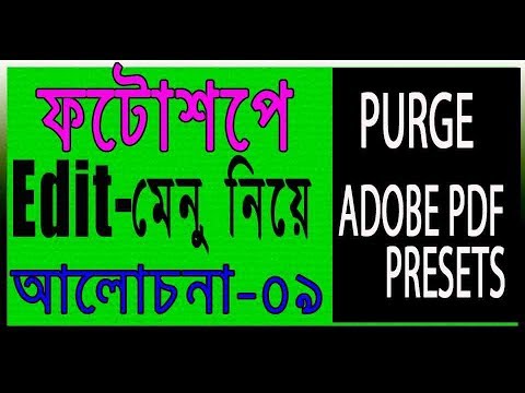 Adobe photoshop bangla tutorial cs:পর্ব-৮২ ফটোশপে PURGE/ADOBE PDF PRESETS নিয়ে আলোচনা