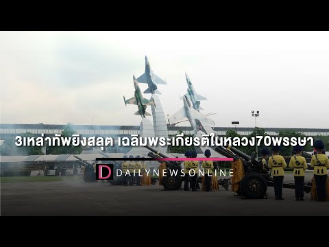 3เหล่าทัพยิงสลุตหลวง21นัด เฉลิมพระเกียรติในหลวง70พรรษา | HOTSHOT เดลินิวส์ 28/07/65