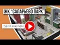 1-комнатная квартира в ЖК &quot;Саларьево парк&quot;