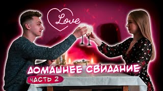 СОЗДАЮ РОМАНТИЧЕСКОЕ СВИДАНИЕ ДЛЯ ПАРНЯ ❤️ В ДОМАШНИХ УСЛОВИЯХ 🌹ЧАСТЬ 2