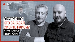 КТО УБИЛ РАИСИ? | АЙСИН | ТЕМИРОВ