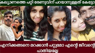 കല്യാണത്തെ പറ്റി രേണുവിന് പറയാനുള്ളത് കേട്ടോ എനിക്കങ്ങനെ മറക്കാൻ പറ്റുമോ ജീവന്റെ പാതിയ|renu sudhi