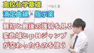 【高校化学基礎】酸と塩基⑪ ～滴定曲線・指示薬〜