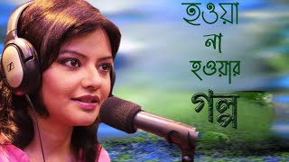 Munmun Mukherjee Recitation Howa na Howar Golpo