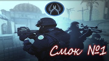 Дым cs go  на Dust 2 №1