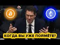 ПОСМОТРИТЕ КАК КРИПТО ЭКСПЕРТ ОБЪЯСНЯЕТ БИТКОИН И ЭФИРИУМ В КОНГРЕССЕ США!!! (это изменит всё)