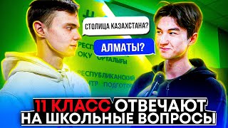 ШКОЛЬНЫЕ ВОПРОСЫ. Школьники отвечают на вопросы перед ЕНТ I 11 класс I 5 вопросов I AIPLUS #векшито