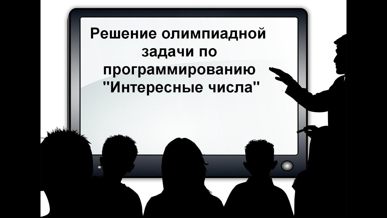 Олимпиадные задачи по программированию