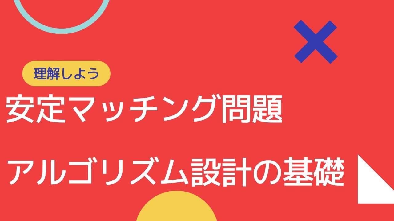 安定マッチング（結婚）問題に対するアルゴリズムの解説 - YouTube