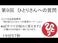 「第９回ひとりさんへの質問」 #288