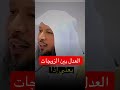 العدل بين الزوجات مطلب شرعي الشيخ سعد العتيق 