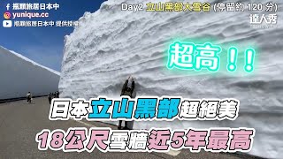 【日本立山黑部超絕美18公尺雪牆近5年最高】｜@瓶顆旅居 ... 