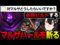 【LoL/ヤスオvsマルザハール】ヤスオ使い達の悩みの種、マルザに対するハサキング流の回答とは？