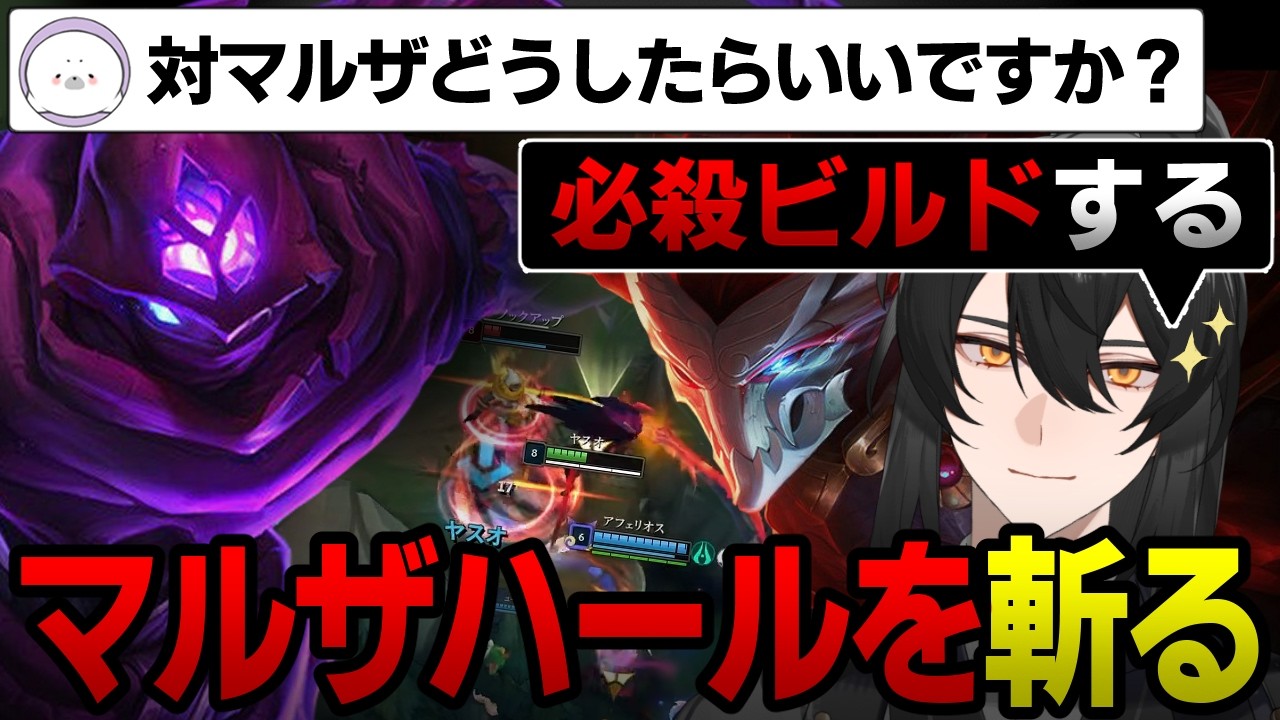 【LoL/ヤスオvsマルザハール】ヤスオ使い達の悩みの種、マルザに対するハサキング流の回答とは？
