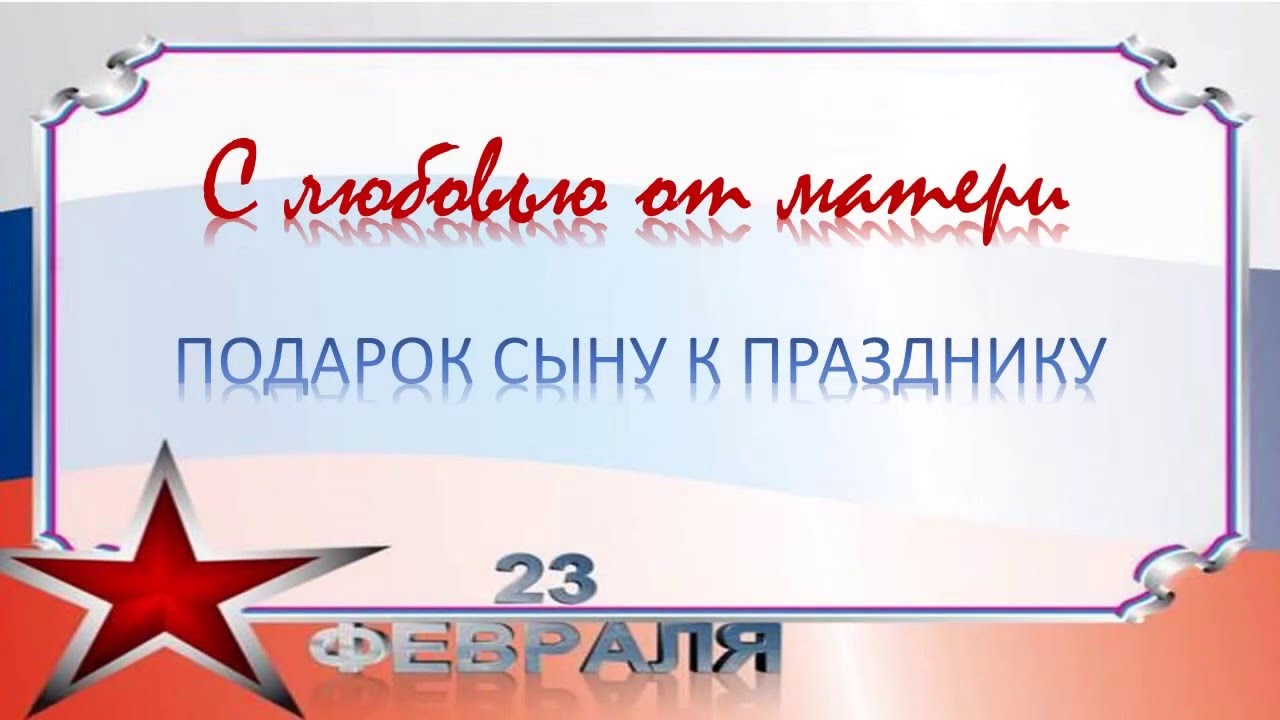 С 23 февраля сынок от мамы. Поздравление с 23 февраля сыну. Открытки с 23 февраля сыну офицеру от мамы. Открытки с 23 февраля сыну. С 23 февраля сыну от мамы.